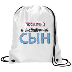 Сумка для обуви CoolPodarok Прикол. Семья. Любимый и воспитанный сын