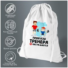 Сумка для обуви CoolPodarok Приказы тренера не обсуждаются