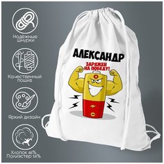 Сумка для обуви CoolPodarok Александр заряжен на победу