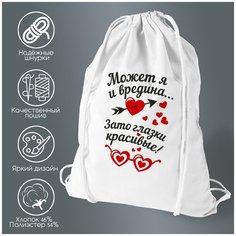 Сумка для обуви CoolPodarok Может я и вредина. Зато глазки красивые