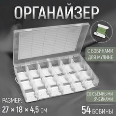 Органайзер для ниток мулине с бобинами, 18 съёмных ячеек, 27 × 18 × 4,5 см, цвет прозрачный нет бренда