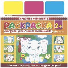 Акварель для самых маленьких "Слоник" Феникс Премьер