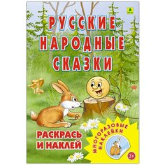 Раскраска с наклейками "Русские народные сказки". Детские раскраски РУЗ Ко