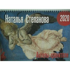 Календарь "Ангелы-хранители" на 2020 год Рипол Классик