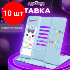 Комплект 10 шт, Подставка для книг и учебников юнландия "Lama", регулируемый угол наклона, металл, 237576