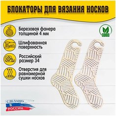 Блокаторы для вязания носков "Муромский лес", размер 34, узор 06 D.S