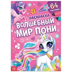 Буква-ленд Раскраска «Волшебный мир пони», 68 стр, формат А4