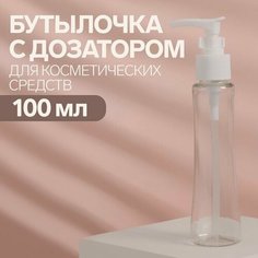 ONLITOP Бутылочка для хранения, с дозатором, 100 мл, цвет белый/прозрачный