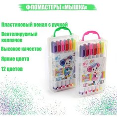 Calligrata Фломастеры 12 цветов "Мышка", в пластиковом пенале с ручкой, вентрилируемый колпачок