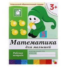 Рабочая тетрадь «Математика для малышей» (младшая группа), Денисова Д. Мозаика Синтез