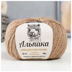 Камтекс Пряжа "Альпака" 65% альпака,20% вискоза,15% акрил 150м/50гр (077 беж. темный)