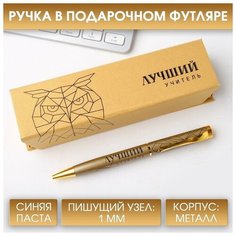 ArtFox Ручка в футляре «Лучший учитель», металл, синяя паста, 1.0 мм