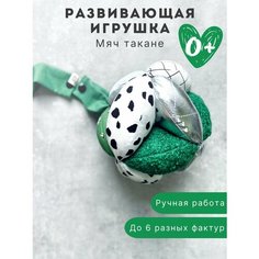 Детская развивающая игрушка мяч Такане "Зелень" / мячик монтессори / погремушка puzzle ball для детей Byyy.Shop