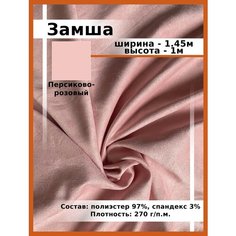 Ткань для шитья и рукоделия искусственная Замша персик / Замшевая ткань
