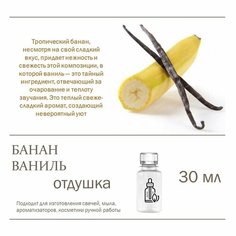 Банан и ваниль , отдушка для свечей и мыла 30 мл Candle M