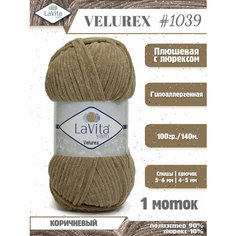Плюшевая пряжа с люрексом LaVita "VELUREX-1039" (ЛаВита Велюрекс) коричневый, 100 г-140 м, полиэстер 90%, люрекс 10% - 1 моток