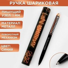ArtFox Ручка металл в подарочном тубусе «Лучший №1», синяя паста, 1.0 мм