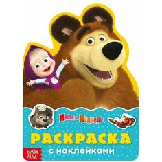 Маша и Медведь Раскраска с наклейками «Поиграй со мною», 12 стр, Маша и Медведь