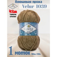 Плюшевая пряжа LaVita "VELUR-1039" (ЛаВита Велюр) коричнево-серый, 100 г - 120 м, 100% полиэстер - 1 моток