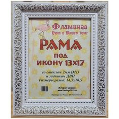 Рама 13х17 (подходит под канву и наборы алмазной мозаики фирмы Фламинго) Flamingo