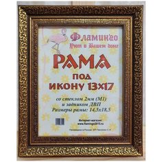 Рама 13х17 (подходит под канву и наборы алмазной мозаики фирмы Фламинго) Flamingo