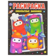 Любопытные амоники. Первая раскраска А4. 214х290 мм. 16 стр. Умка / раскраска