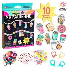 Набор для творчества "Создай свое украшение", вкусняшки./В упаковке шт: 1 Школа талантов