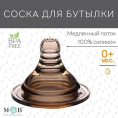 Соска силиконовая на бутылочку, широкое горло, +0мес, медленный поток Mum&Baby