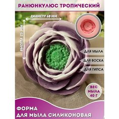 Силиконовая форма для мыла Ранункулюс тропический Hobby Page