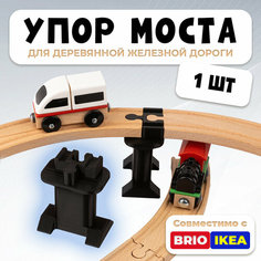 Упор моста для деревянной железной дороги Икеа Лиллабу (Lillabo), Брио (Brio) Irenica Ideas