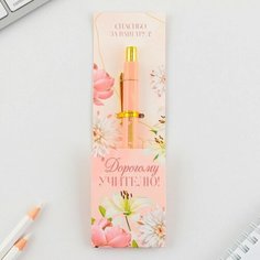 Ручка шариковая пластик «Дорогому учителю !», с тиснением на корпусе, синяя паста, 0,7 мм. Art Fox