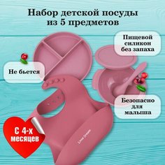 Набор детской посуды из 5 предметов для кормления малышей из силикона на присосках, цвет ягодный Little Dreams