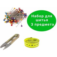 Набор для шитья 3 предмета, ножницы, перекусы для ниток, булавки портновские, сантиметр, сантиметровая лента Нет бренда
