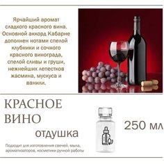 Красное вино, отдушка для свечей и мыла (250 мл) Candle M