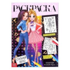 Раскраска для девочек "Стильный образ", 16 стр, формат А4, 1 шт. Sweet Home