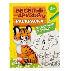Раскраска "Весёлые друзья. Стишки", 12 страниц, 1 шт. Sweet Home