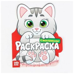 Раскраска с наклейками "Котёнок", 16 страниц, 1 шт. Sweet Home
