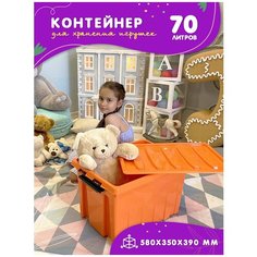 Контейнер для хранения игрушек детский, емкость 70 л, коробка пластиковая для игрушек на колесах, оранжевый Kidyhap