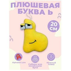 Мягкая игрушка Буква Ь, алфавит, желтый 20 см Original Toys