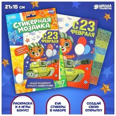 Мозаика стикерная форменная «С 23 Февраля» Мишка Школа талантов