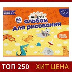 Альбом для рисования А4, 24 листа на скрепке Calligrata, обложка мелованный картон, внутренний блок офсет 100 г/м²