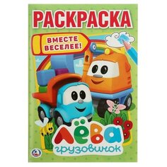 Раскраска «Грузовичок Лёва», Умка