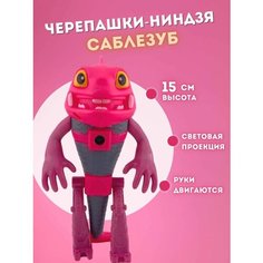 Фигурка "Саблезуб" черепашка-ниндзя с проектором, 15 см Avrora Kids