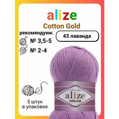 Пряжа для вязания Alize Cotton Gold 43 лаванда, 100 г, 330 м, 5 штук Titan 02