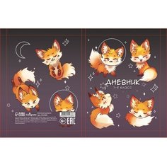 Дневник интегр обл 1-4кл, мат/лам, ВЫБ ЛАК, 48л, Calligrata "Милый лисенок" 9422386