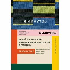 Доминик Спенст. 6 минут PURE. Ежедневник, который изменит вашу жизнь (продолжение). Inspired by Gunta Stolzl, синий Альпина Паблишер