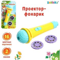 Проектор-фонарик, свет, цвета микс Zabiaka