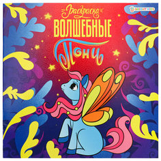 Книжка-раскраска Bright Kids Пони Волшебные, 215х215 мм, 16 страниц, цветной внутренний блок (Р-0733)