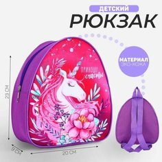Рюкзак детский "Приношу счастье", р-р. 23*20.5 см Nazamok Kids