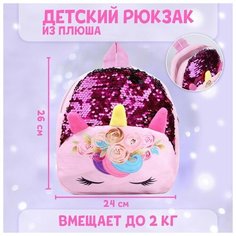 Рюкзак детский «Единорог», с пайетками, 24х26 см Milo Toys